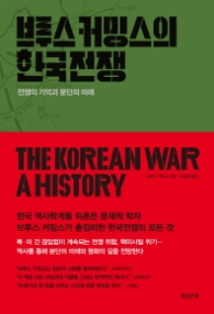 브루스 커밍스의 한국전쟁 - 전쟁의 기억과 분단의 미래